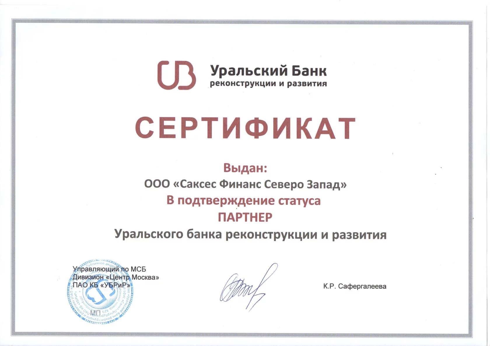Партнер УБРИР